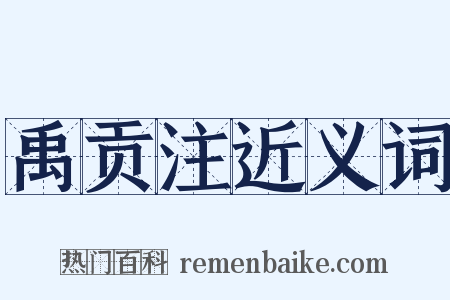 禹贡注近义词是什么意思的图片